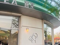 -喜茶(迪士尼小镇·平行宇宙店)