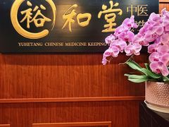 -裕和堂中医推拿艾灸(太古汇臻品店)