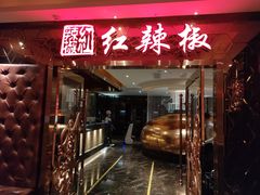 门面-红辣椒·川菜·火锅(朝外店)