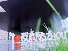 -广州市城市规划展览中心