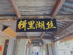 -南浔古镇