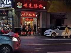 门面-味先肠粉(珠光路店)