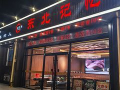 -饺子功·东北记忆·锅包肉(电厂路店)