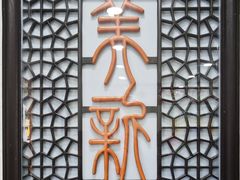 -美新点心店(陕西北路店)