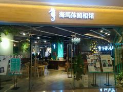 -海马体照相馆(天津世纪都会店)