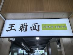 -王菊美食街