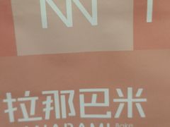 -拉那巴米 蛋糕定制(世纪东方广场店)