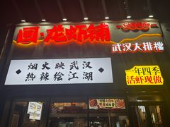 -回·龙虾铺·盆盆蟹·烧烤大排档(回龙观店)