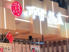 -阿甘锅盔(清河万象汇店)