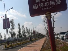 -中国马镇舞马世界主题乐园