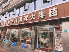 -渔中舟海鲜大排档(普陀沈家门店)