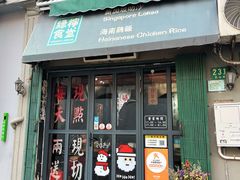 -绿柠食堂(北外滩店)