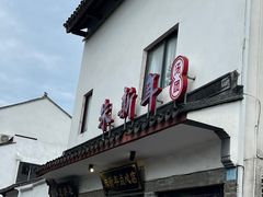 -朱新年·苏式汤团·面点(北寺塔店)