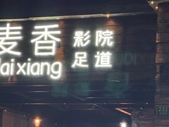 -霖公馆SPA·足道(普善路店)