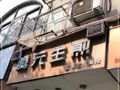 门面-腾元生煎(西华路店)