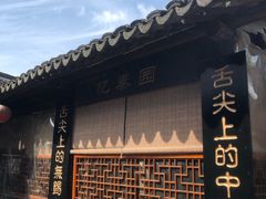 -忆秦园小笼包(惠山古镇总店)