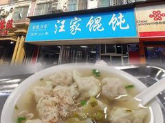 -汪家馄饨(集庆路店)