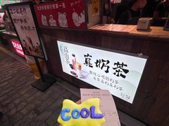 -寿奶茶·鲜奶与茶(合生汇购物中心店)
