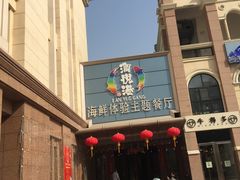 -澜悦港海鲜体验主题餐厅