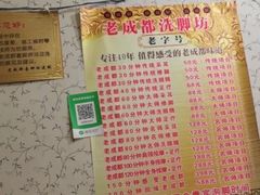 -老成都洗脚坊足浴连锁(天祥街店)