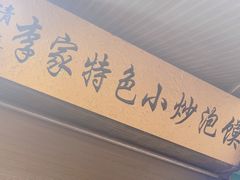 -李家特色小炒泡馍