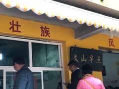 门面-文山荷鲜居(翠湖店)