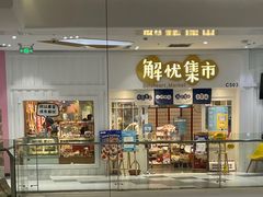 -解忧集市(北京路天河城店)