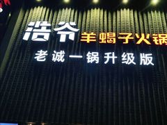 -浩爷羊蝎子火锅(望京店)