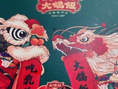 -大鸽饭(马王堆店)