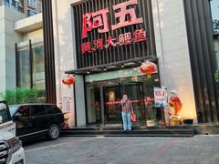 门面-阿五黄河大鲤鱼(英协路店)