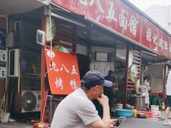 -九八五面馆(欧洲城店)