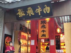 门面-張飛牛肉(锦里店)