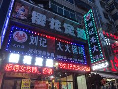 门面-刘记光大火锅鸡(北行店)