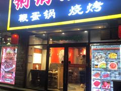 门面-锅十二涮肉馆·鞭蛋锅