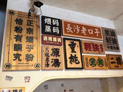 -矮子粉店1985·长沙米粉(湘春路店)