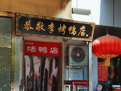 -恭敬李·烤鸭(天坛北门店)