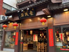 门面-老城南.鸭血粉丝汤(夫子庙店)