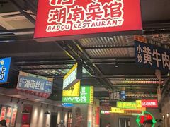 -恰八斗·猛火长沙菜(国贸店)