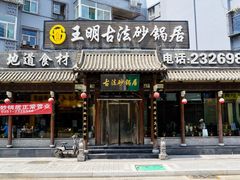 门面-王明古法砂锅居(开化寺店)
