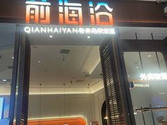 -前海沿·海鲜水饺青岛菜(乐客城店)