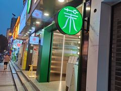 门面-茉酸奶(春熙路店)