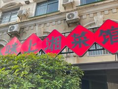 -味上湘菜馆(岳麓山店)