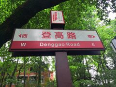 -茶颜悦色(登高路上店)