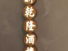 -新乾隆酒楼(帝景园店)