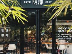 -明谦·Coffee&Cocktail Bar(美您公园店)