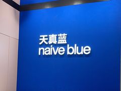 -天真蓝照相馆(杭州滨江宝龙店)