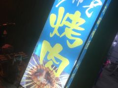 -二师兄火盆烤肉(湖口店)