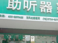 -惠耳听力助听器经营部(东风北路店)