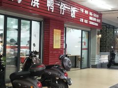 门面-海滨鸭仔饭(海宁店)