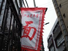 -沪西老弄堂面馆(定西路店)